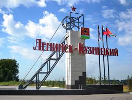 Ленинск-Кузнецкий