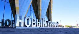 Новый Уренгой