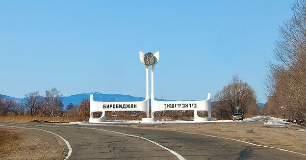 Биробиджан