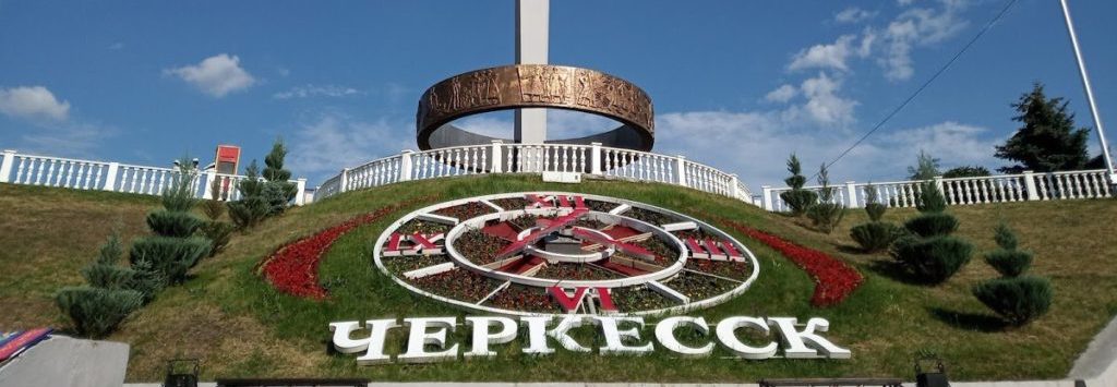 Черкесск