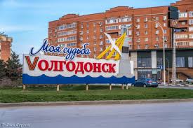 Волгодонск