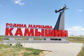 Камышин