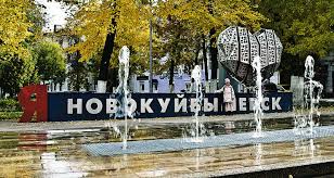 Новокуйбышевск