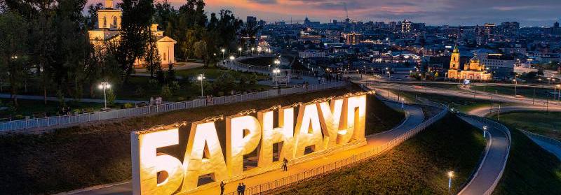Барнаул