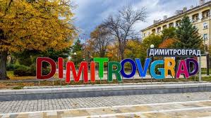 Димитровград