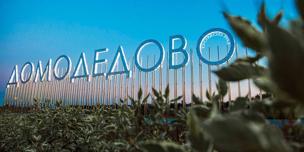 Домодедово