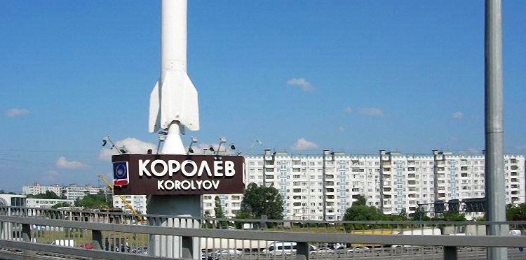 Королёв