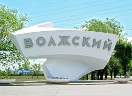 Волжский